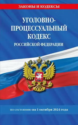 Уголовно-процессуальный кодекс Российской Федерации по состоянию на 1 октября 2024 года — 3061981 — 1