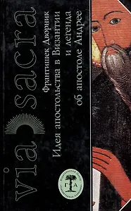 Идея апостольства в Византии и легенда об апостоле Андрее