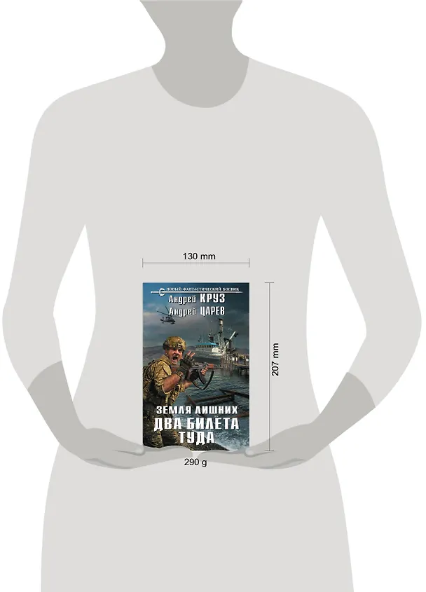 Книга Земля лишних. Два билета туда (Андрей Царев, Андрей Круз) — 5