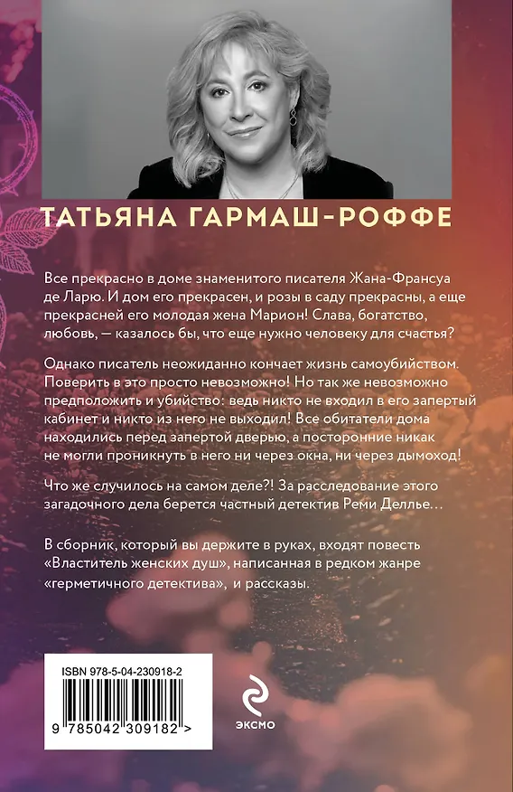 Книга Властитель женских душ (Татьяна Гармаш-Роффе) — 2