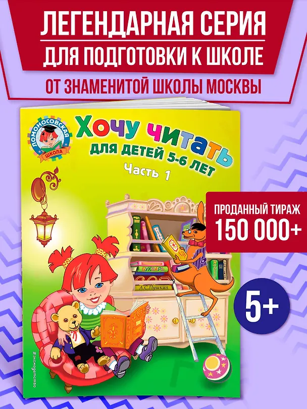 Книга Хочу читать. Для детей 5-6 лет. В 2 частях. Часть 1.  2-е изд., перераб. (Валентина Егупова) — 6