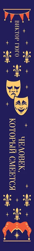 Книга Человек, который смеется (Виктор Мари Гюго) — 4