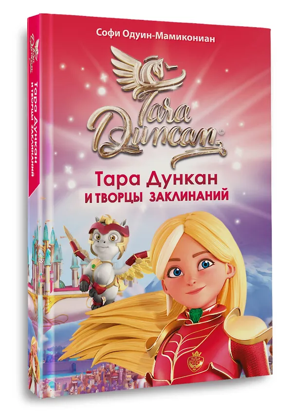 Книга Тара Дункан и Творцы заклинаний (Софи Одуин-Мамикониан) — 4