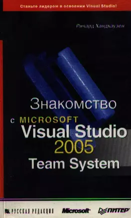 Знакомство с Microsoft Visual Studio 2005 Team System (мягк). Хандхаузен Р. (Питер) — 2087433 — 1