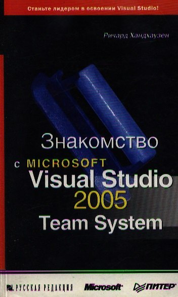 Книга Знакомство с Microsoft Visual Studio 2005 Team System (мягк). Хандхаузен Р. (Питер) () — 1