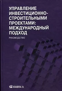 Управление инвестиционно-строительными проектами: международный подход = Construction project management: international approach : руководство