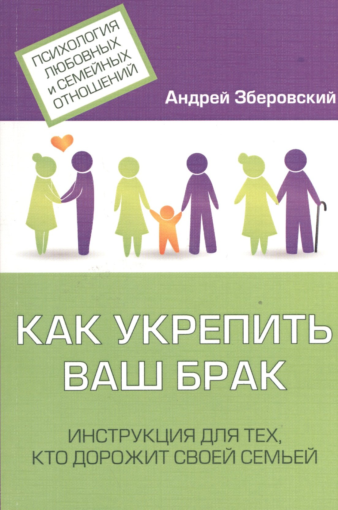 

Как укрепить ваш брак Инструкция для тех кто дорожит своей семьей (мПсихЛюбСемОтн) Зберовский