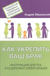 Как укрепить ваш брак Инструкция для тех кто дорожит своей семьей (мПсихЛюбСемОтн) Зберовский