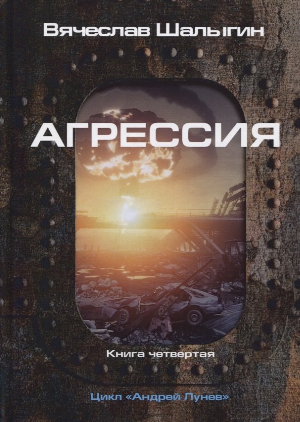 

Агрессия. Книга 4. Цикл "Андрей Лунев"