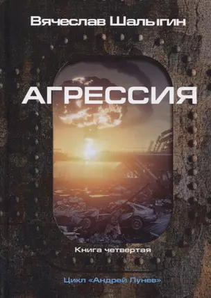 Агрессия. Книга 4. Цикл "Андрей Лунев" — 2767005 — 1