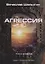 Агрессия. Книга 4. Цикл "Андрей Лунев" — 2767005 — 1