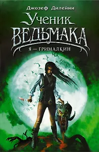 Я - Грималкин