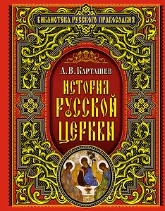 История Русской Церкви