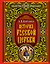 История Русской Церкви — 2229245 — 1
