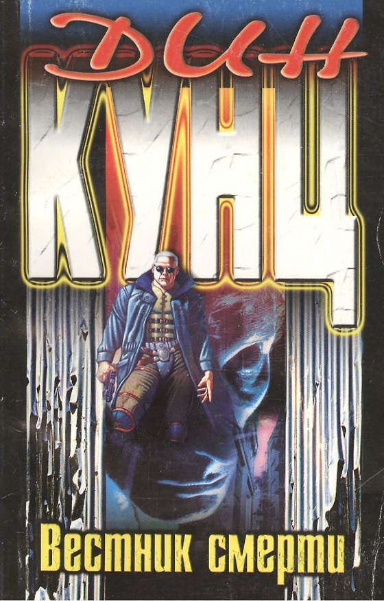 Книга Вестник смерти (мягк). Кунц Д. (Центрполиграф) (Дин Кунц) — 1