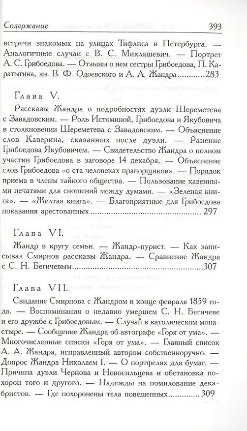 Книга А.С. Грибоедов. Его жизнь и гибель в мемуарах современников (Фаддей Булгарин) — 9