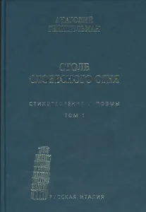 Столб словесного огня Стихотворения и поэмы 2кн. (компл. 2тт.) (упаковка) Гейнцельман