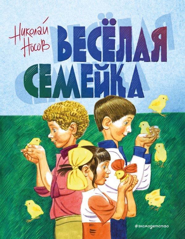 

Веселая семейка