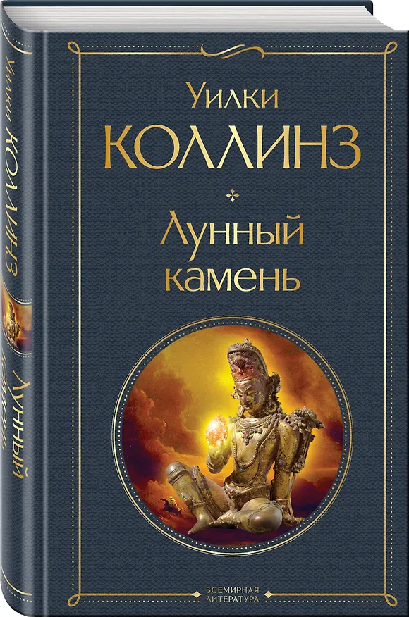 Книга Лунный камень (Уильям Уилки Коллинз) — 5