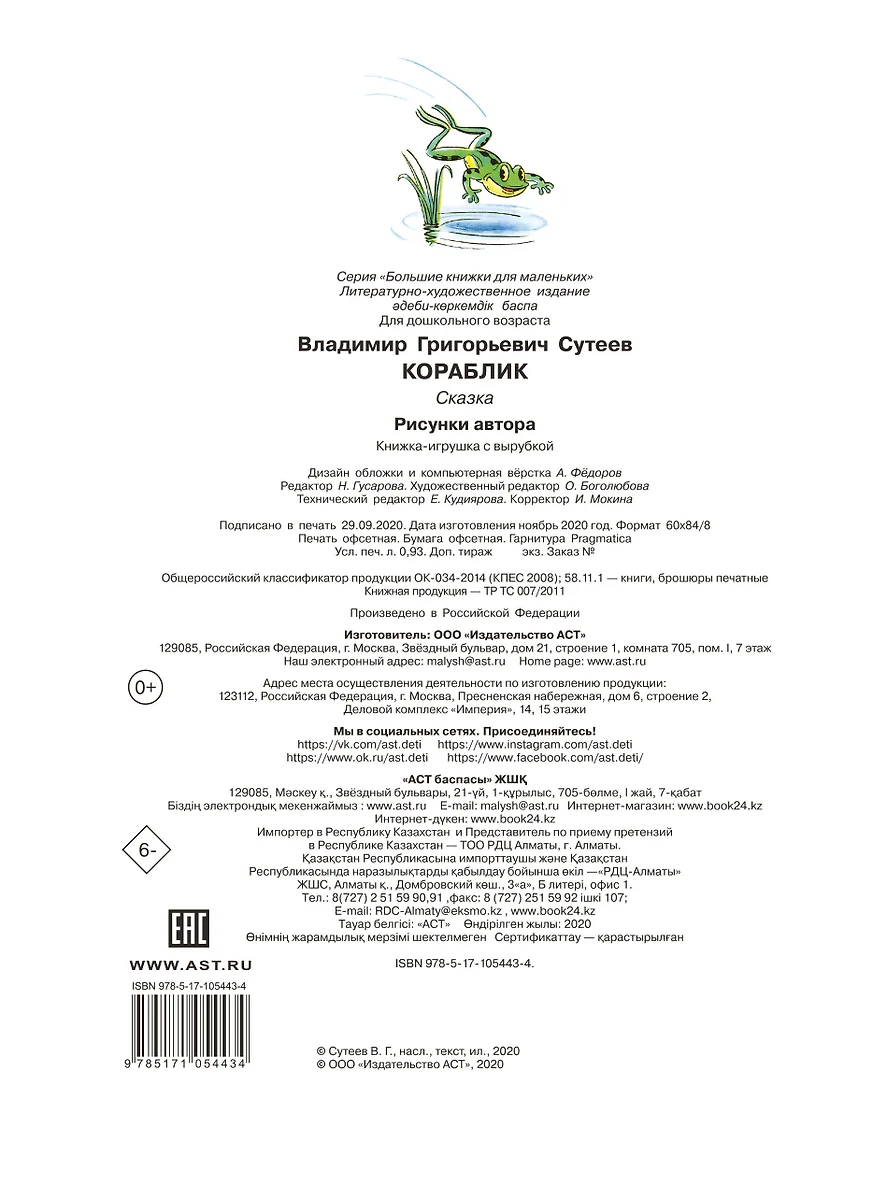 Кораблик (Владимир Сутеев) - купить книгу с доставкой в интернет-магазине  «Читай-город». ISBN: 978-5-17-105443-4