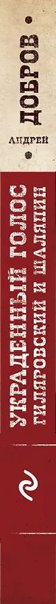 Книга Украденный голос. Гиляровский и Шаляпин (Андрей Добров) — 3