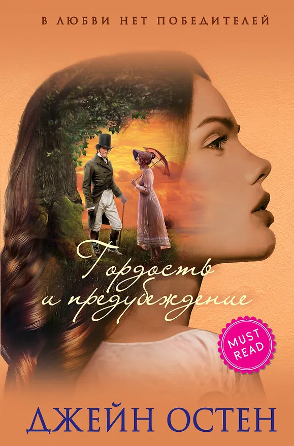 Книга Гордость и предубеждение (Джейн Остен) — 1