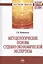 Методологические основы судебно-экономической экспертизы — 2396186 — 2
