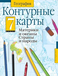 Атл(нов/шк)К/к.География.Мат.и океаны.Стр.и нар.7к