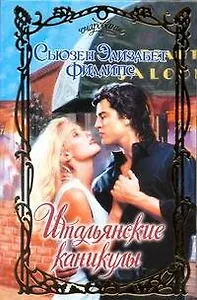 Итальянские каникулы: роман