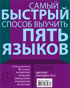 Самый быстрый способ выучить пять языков: Мои первые 1500 английских слов. Учебный словарь с примерами словоупотребления. Плюс цветная закладка-тест (комплект из 5 книг)