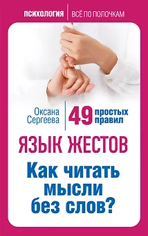 Язык жестов. Как читать мысли без слов? 49 простых правил
