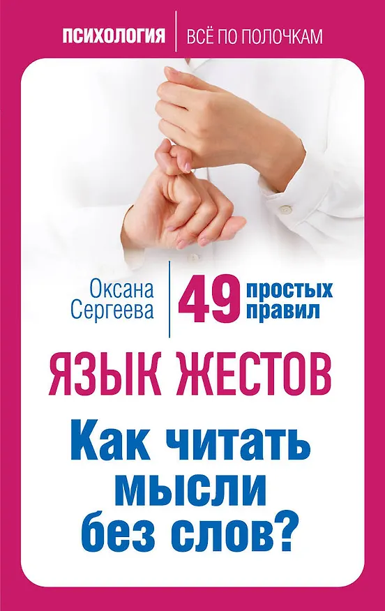Книга Язык жестов. Как читать мысли без слов? 49 простых правил (Оксана Сергеева) — 1
