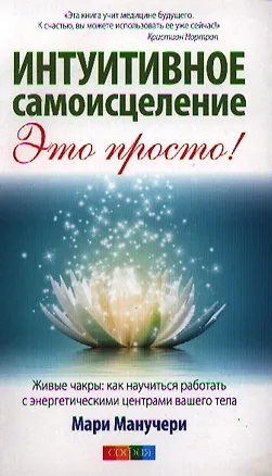 Книга Интуитивное самоисцеление: Работа с энергетическими центрами тела для достижения здоровья и благопол (Мари Манучери)