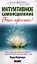Интуитивное самоисцеление: Работа с энергетическими центрами тела для достижения здоровья и благопол — 2336489 — 1