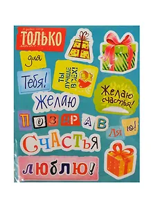 Наклейки декоративные Только для тебя (176022) (12х15см) (упаковка)