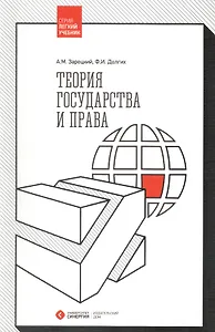 Теория государства и права. 2-е издание, стереотипное