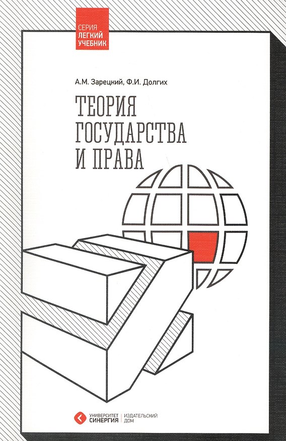 Книга Теория государства и права. 2-е издание, стереотипное (Андрей Зарецкий, Фёдор Долгих) — 1
