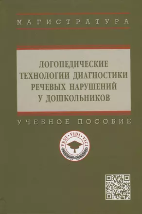 Логопедические технологии диагностики речевых нарушений у дошкольников: учебное пособие — 2925364 — 1