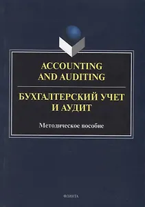 Accounting and Auduting = Бухгалтерский учет и аудит: методическое пособие