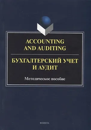 Книга Accounting and Auduting = Бухгалтерский учет и аудит: методическое пособие (Наталья Кресова, Светлана Кегеян)