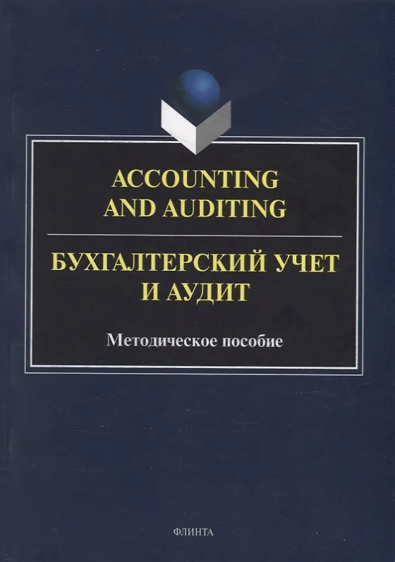 Книга Accounting and Auduting = Бухгалтерский учет и аудит: методическое пособие (Наталья Кресова, Светлана Кегеян) — 1