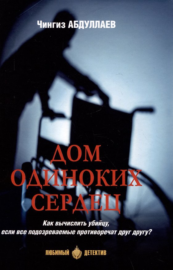 Книга Дом одиноких сердец (Чингиз Абдуллаев) — 1