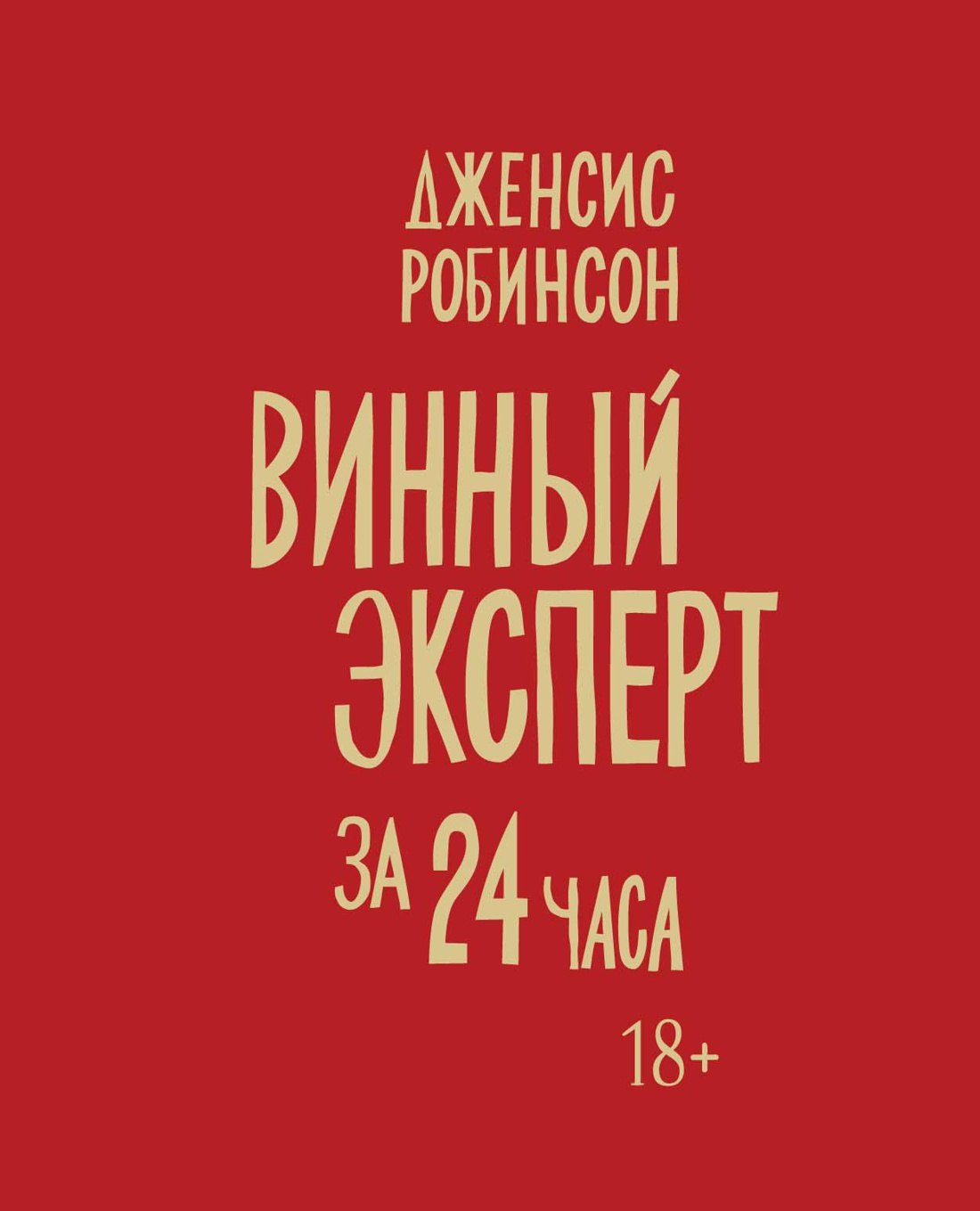 

Винный эксперт за 24 часа