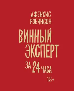 Винный эксперт за 24 часа