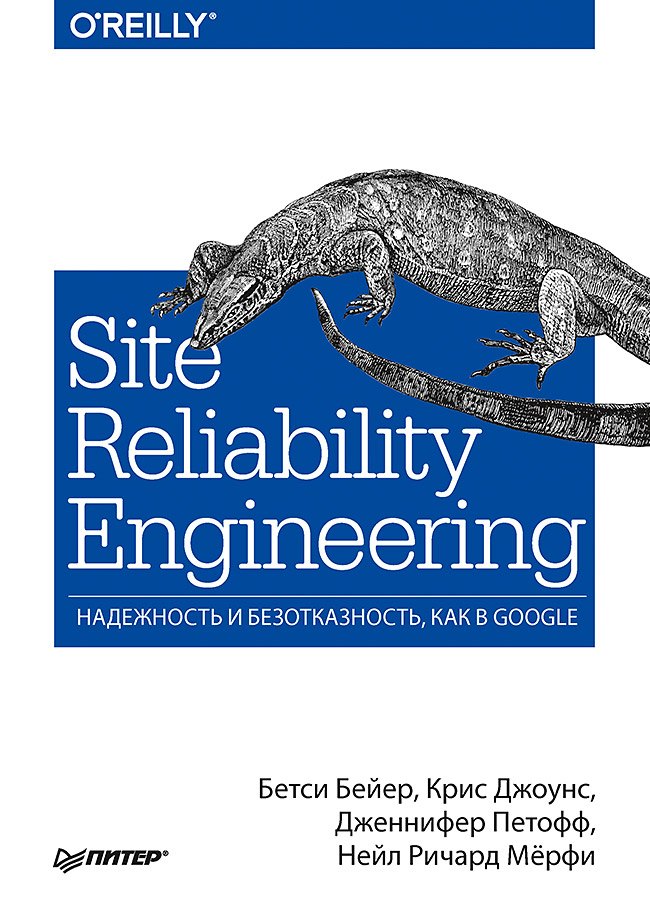 

Site Reliability Engineering. Надежность и безотказность как в Google