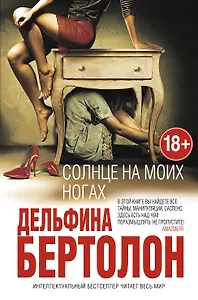 Солнце на моих ногах (18+) (ИнтелБест) Бертолон