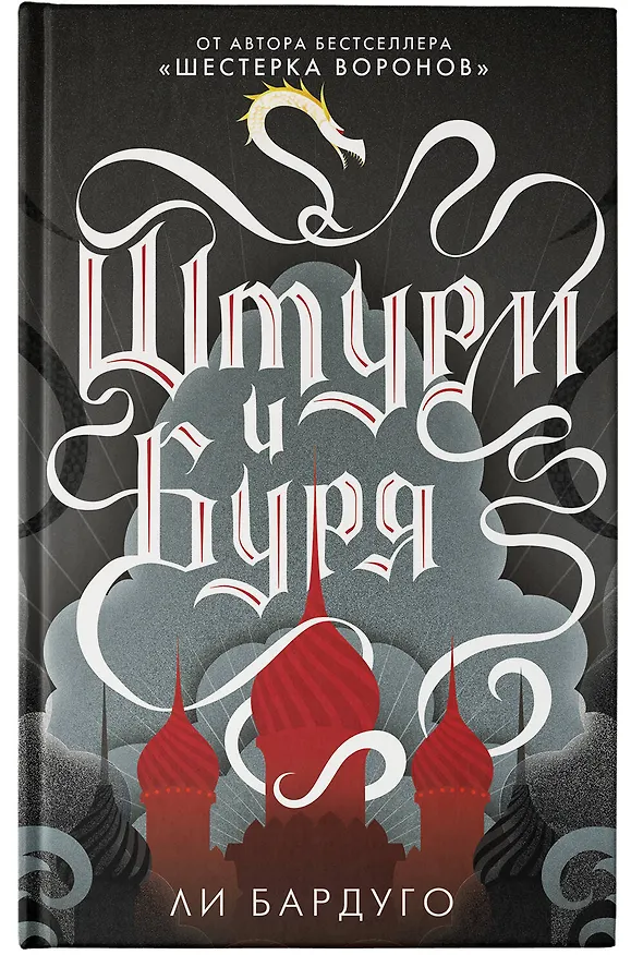 Книга Штурм и буря (Ли Бардуго) — 8