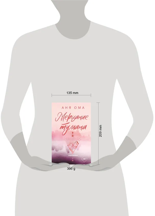Книга Мерцание тумана (Аня Ома) — 17
