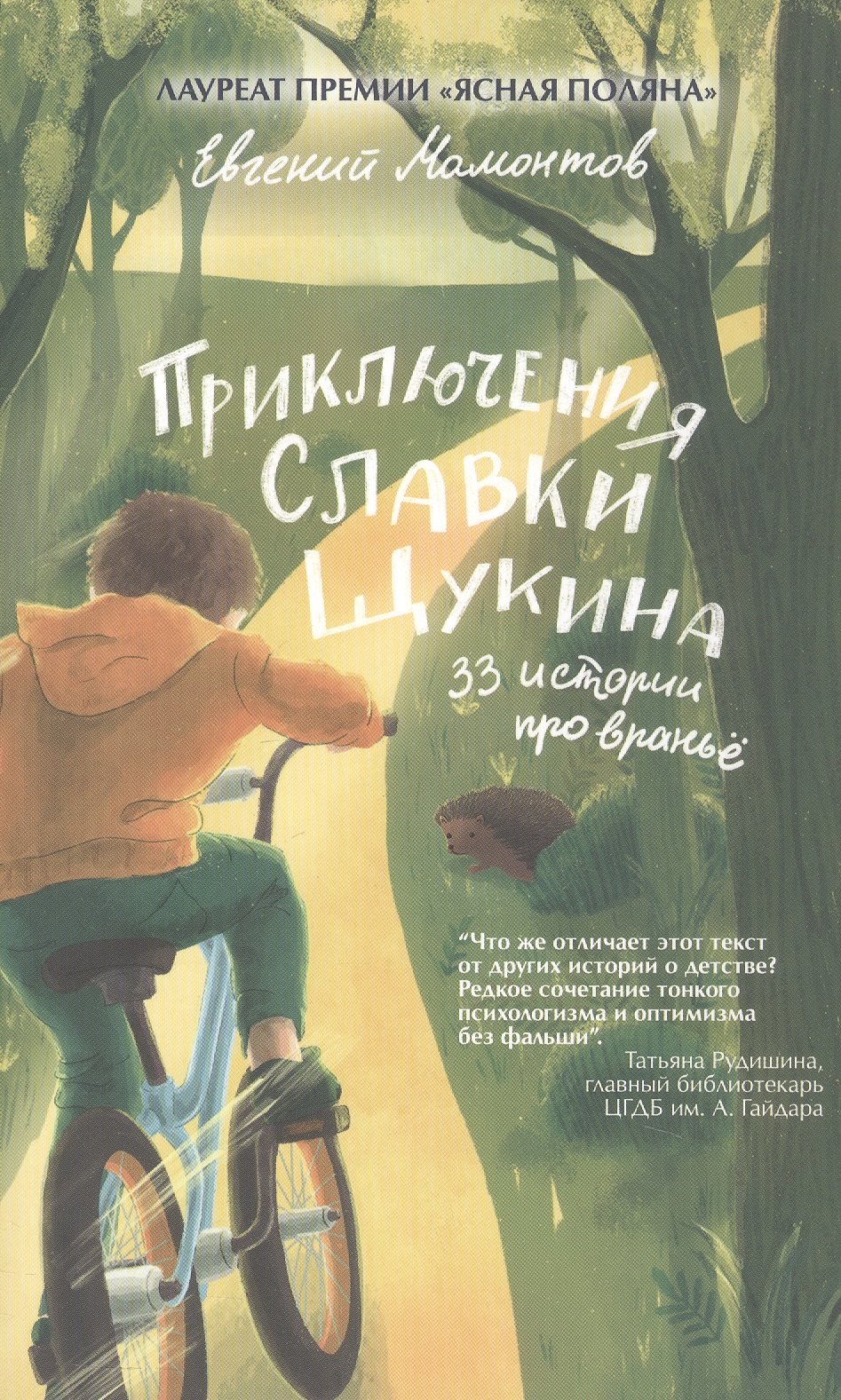 Обложка: Приключения Славки Щукина. 33 истории про вранье. Повесть