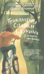 Приключения Славки Щукина. 33 истории про вранье. Повесть